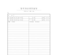 업무개선제안일보 업무개선제안일보